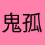 鬼孤独感馥郁芬芳结果
