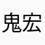 鬼宏力