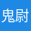 鬼尉冰影