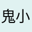 鬼小灯
