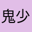 鬼少佐