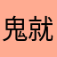 鬼就是滑RSS我頭我