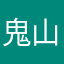 鬼山炼乳