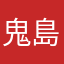 鬼島玩家