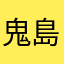鬼島的倒霉住民