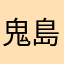 鬼島社畜
