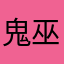 鬼巫厭