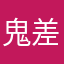 鬼差