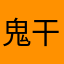 鬼干掉