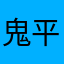 鬼平111