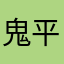鬼平K