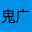 鬼广告真多