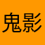 鬼影忍者