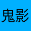 鬼影黑杀