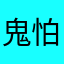 鬼怕恶人