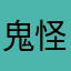 鬼怪神