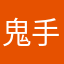 鬼手的战魂