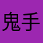 鬼手老司机