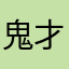 鬼才不好惹