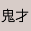 鬼才吃