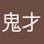 鬼才爸爸