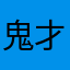 鬼才瓶盖