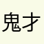 鬼才知道原来我一直以为自己在