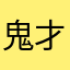 鬼才郭嘉翔