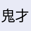 鬼才～奉孝