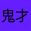 鬼才baby