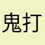 鬼打到