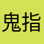 鬼指導者