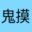 鬼摸了哈