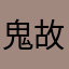 鬼故事是这样