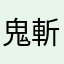 鬼斬り・新