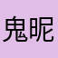 鬼昵称要命了