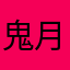鬼月小四