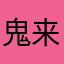 鬼来ちゃん