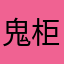 鬼柜