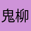 鬼柳京介