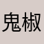 鬼椒面