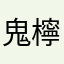 鬼檸檬