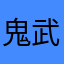 鬼武侍