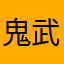 鬼武者村店