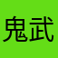 鬼武者80