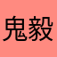 鬼毅……