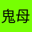 鬼母
