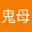鬼母様