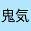 鬼気九刀流阿修羅抜剣亡者戯
