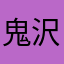 鬼沢軍曹